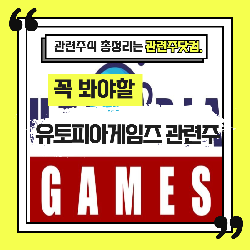 유토피아게임즈 관련주 TOP2 (업데이트) | 대장주, 테마주 | 앞서가는주식채널