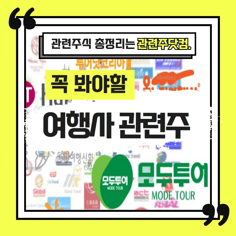 여행사 관련주 TOP3 (업데이트) | 대장주, 테마주 | 앞서가는주식채널