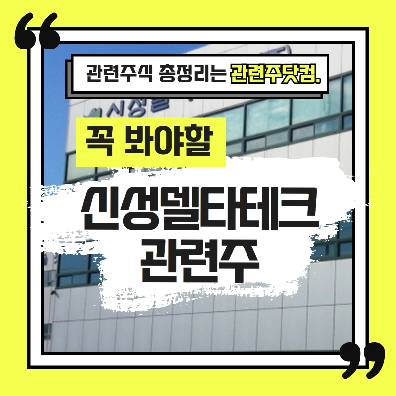 신성델타테크 관련주 TOP2 (업데이트) | 대장주, 테마주 | 앞서가는주식채널