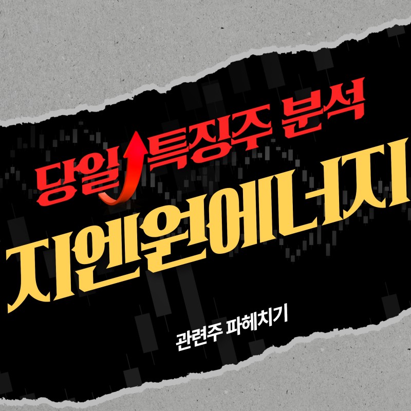 4월7일 지엔원에너지, 엑스트라릿 투자 완료…국내 독점판매권 취득 소식에 급등 (리튬 관련주)