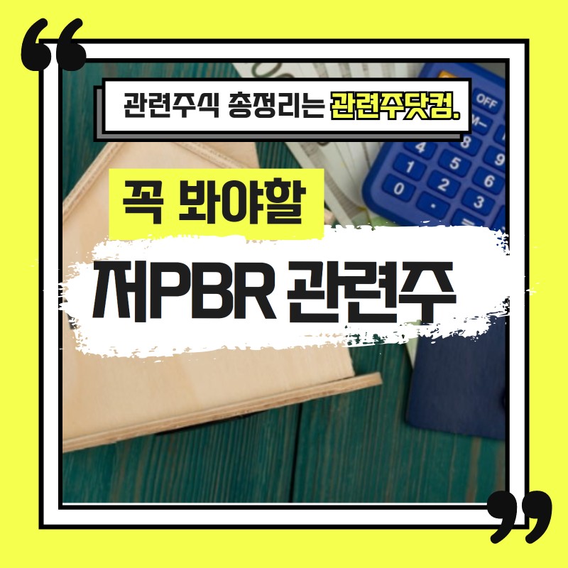 저 BPR 관련주 TOP3 (업데이트) | 대장주, 테마주 | 앞서가는주식채널