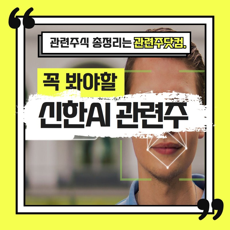 신한 AI 관련주 총정리 TOP3 (업데이트) | 대장주, 테마주 | 앞서가는주식채널