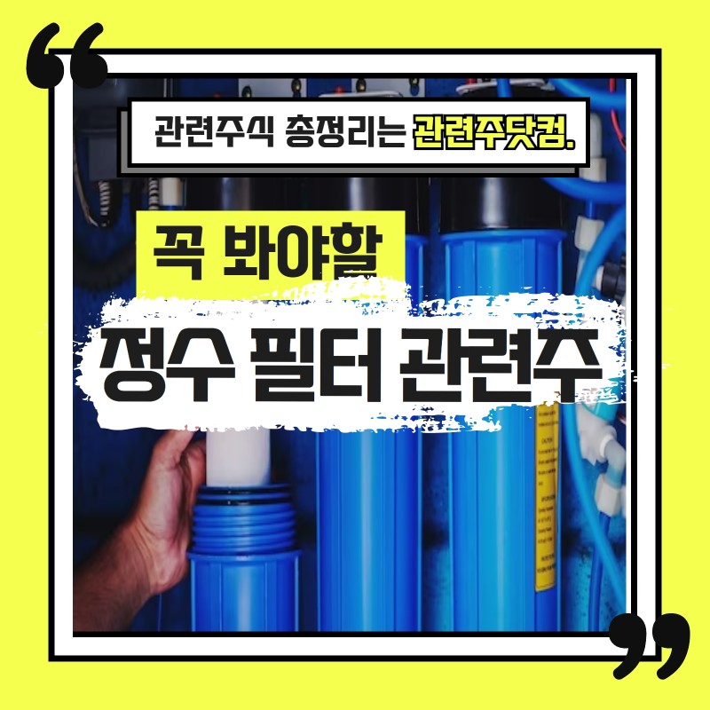 정수필터 관련주 TOP3 (업데이트) | 대장주, 테마주 앞서가는주식채널
