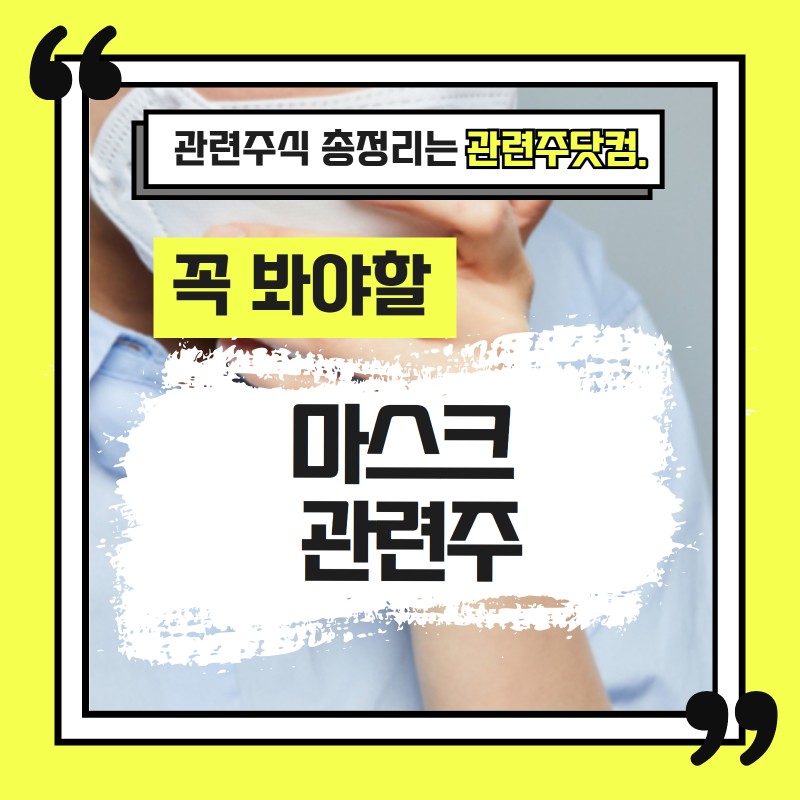 마스크 관련주 TOP3(업데이트) | 대장주, 테마주 | 앞서가는주식채널
