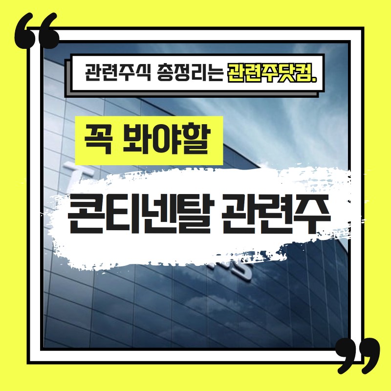 콘티넨탈 관련주 TOP3(업데이트) | 대장주, 테마주 | 앞서가는주식채널