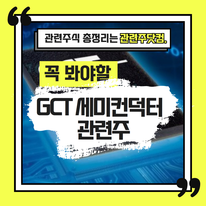 GCT 세미컨덕터 관련주 TOP2(업데이트) | 대장주, 테마주 | 앞서가는주식채널