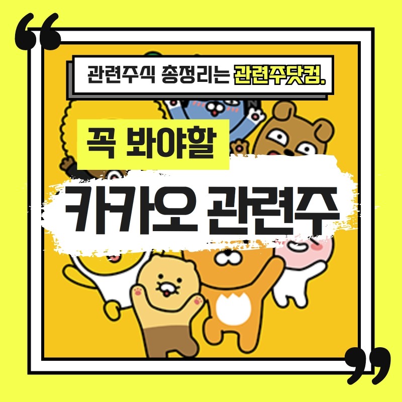 카카오 관련주 TOP3 (업데이트) | 대장주, 테마주 | 앞서가는주식채널