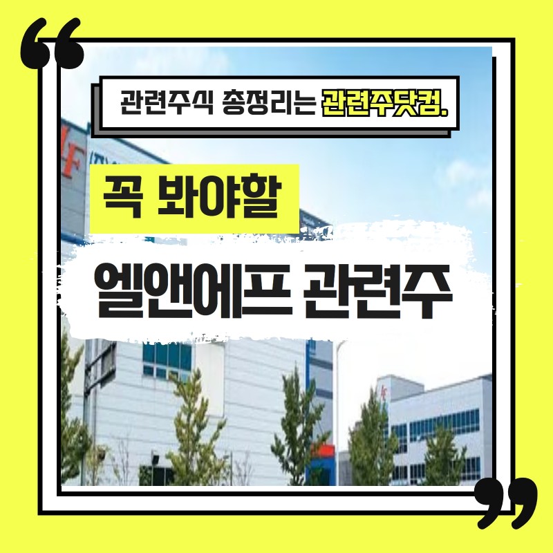 엘앤에프 관련주 총정리 TOP4 (업데이트) | 대장주, 테마주 | 앞서가는 주식채널