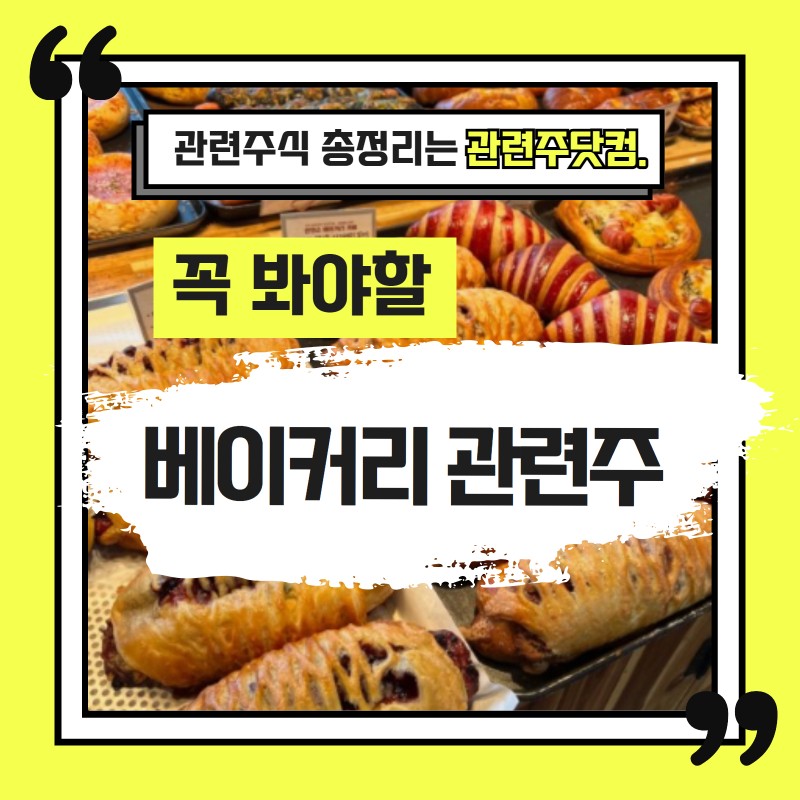 베이커리 관련주 TOP2(업데이트) | 대장주, 테마주 |앞서가는주식채널