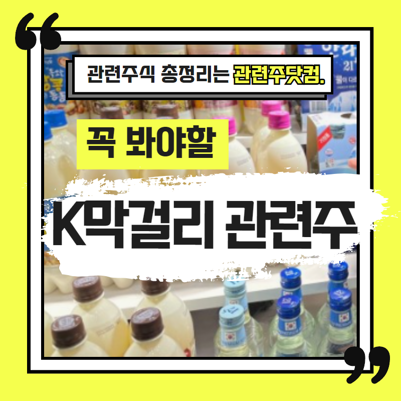 K막걸리 관련주 TOP2(업데이트) | 대장주, 테마주 |앞서가는주식채널