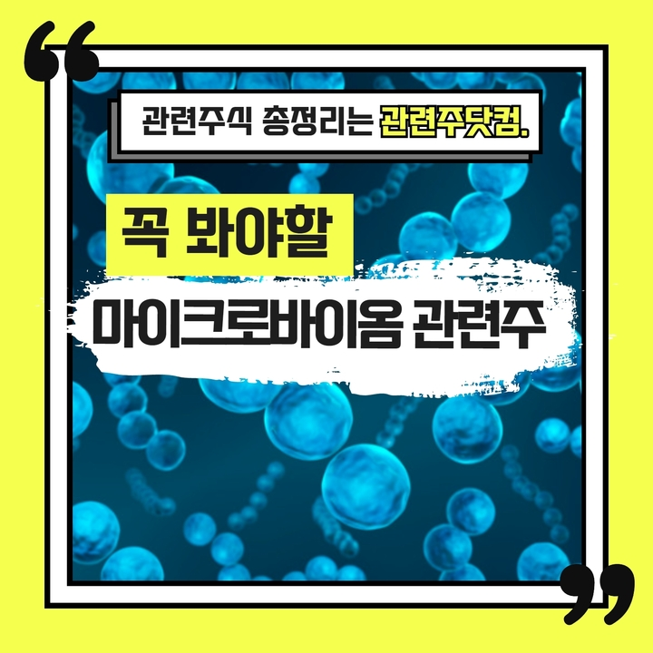 마이크로바이옴 관련주 총정리 TOP3 (업데이트) | 대장주, 테마주 | 앞서가는주식채널