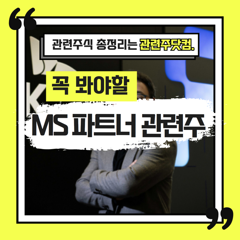 MS파트너 관련주 TOP3(업데이트) | 대장주, 테마주 | 앞서가는주식채널