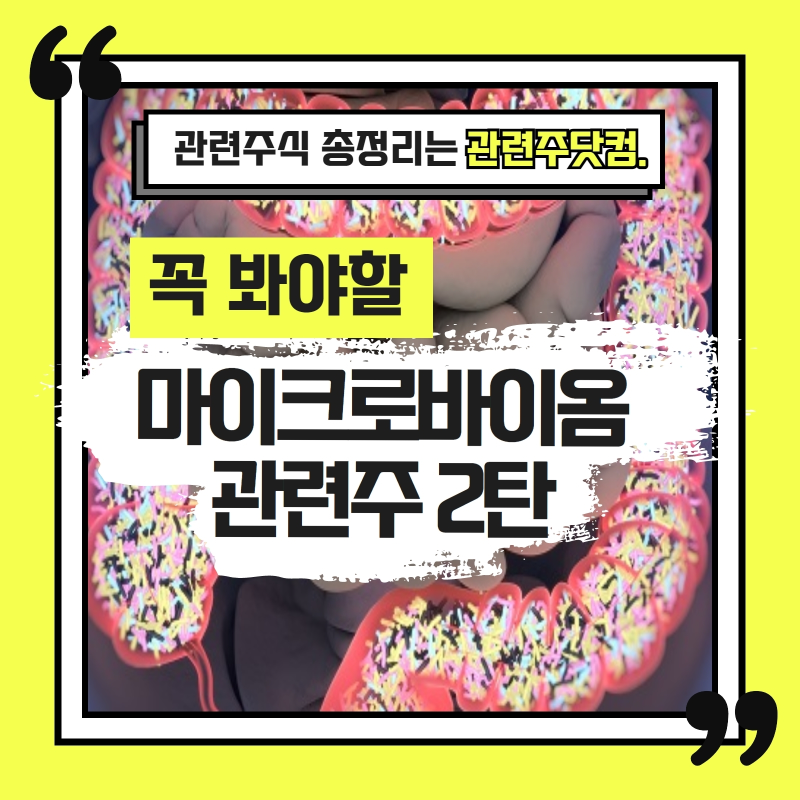 마이크로바이옴 관련주 2탄 총정리 TOP3 (업데이트) | 대장주, 테마주 | 앞서가는주식채널