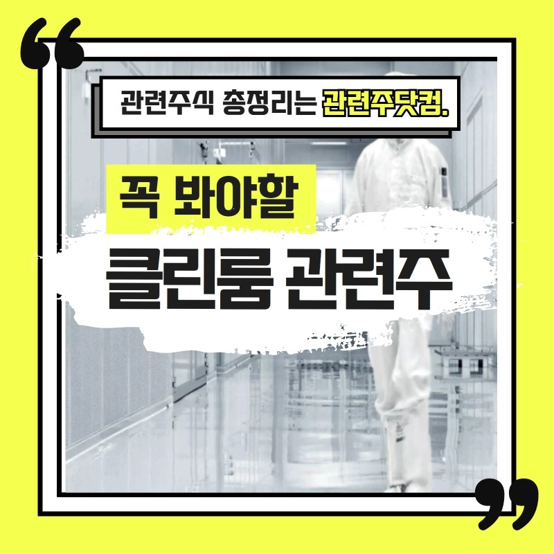 클린룸 관련주 TOP3 (업데이트) | 대장주, 테마주 | 앞서가는주식채널