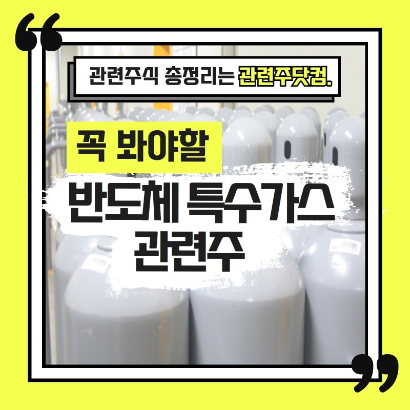 반도체 특수가스 관련주 총정리 TOP2 (업데이트) | 대장주, 테마주 | 앞서가는주식채널