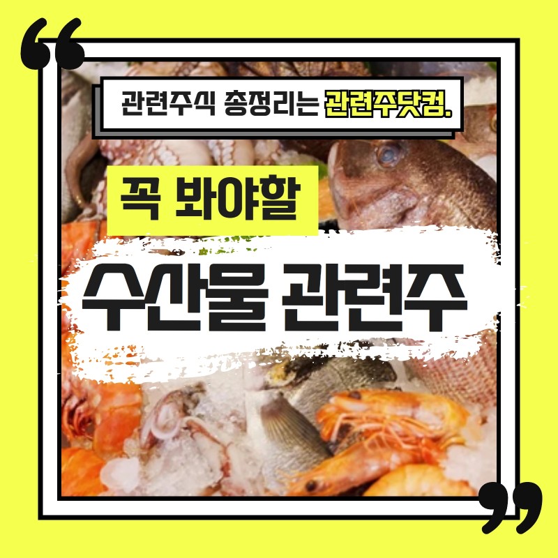수산물 관련주 TOP3 (업데이트) | 대장주, 테마주 | 앞서가는주식채널