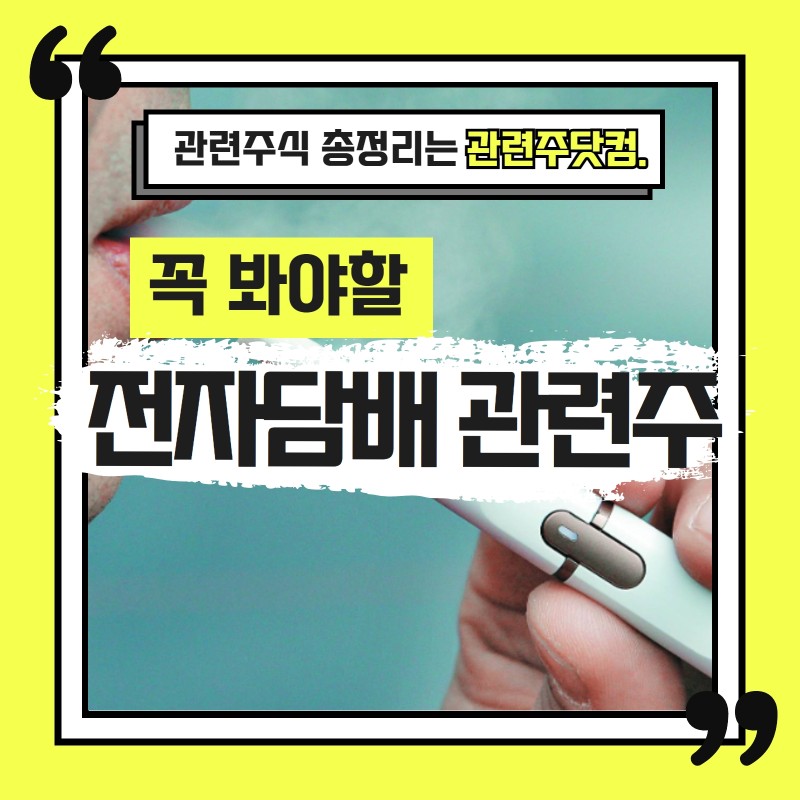 전자담배 관련주 총정리 TOP3 (업데이트) | 대장주, 테마주 | 앞서가는주식채널