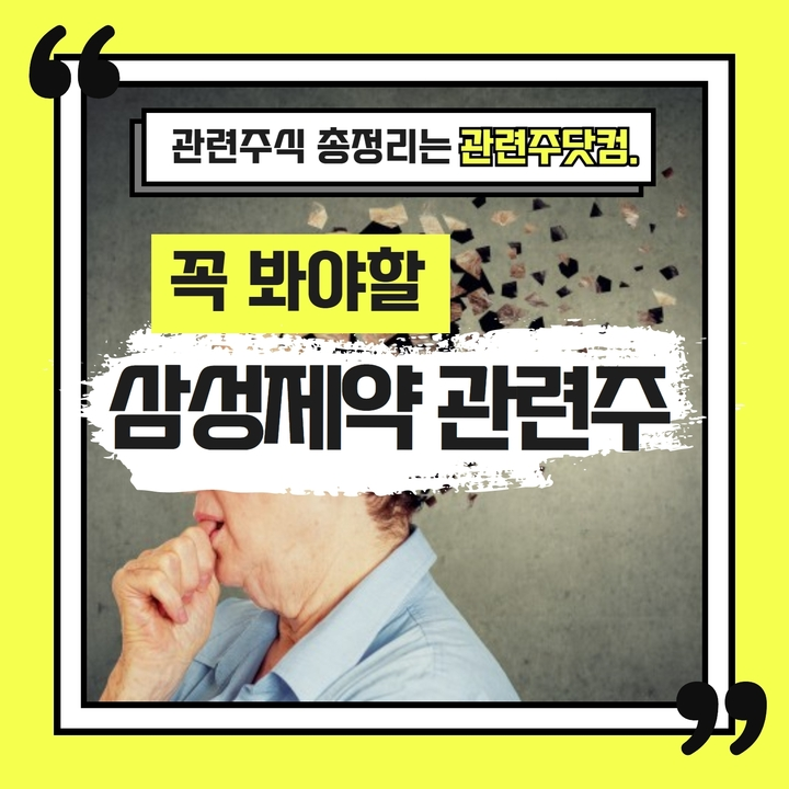 삼성제약 관련주 총정리 TOP3 (업데이트) | 대장주, 테마주 | 앞서가는주식채널