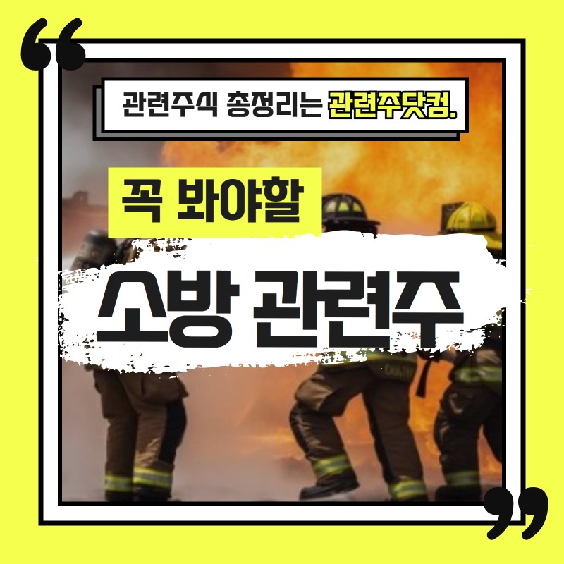 소방 관련주 TOP3(업데이트) | 대장주, 테마주 | 앞서가는주식채널