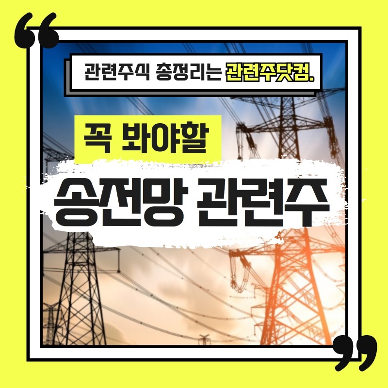 송전망 관련주 총정리 TOP3 (업데이트) | 대장주, 테마주 | 앞서가는주식채널