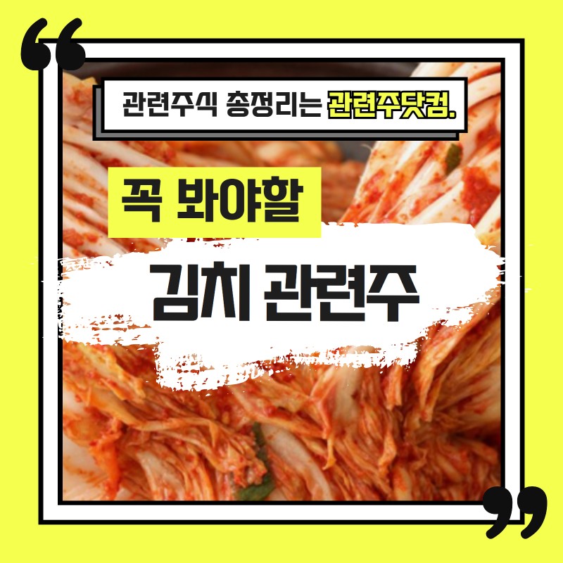 김치 관련주 TOP3(업데이트) | 대장주, 테마주 | 앞서가는주식채널