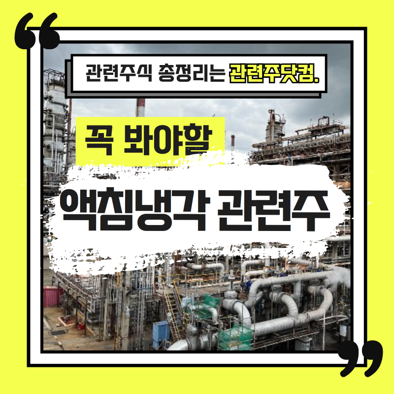 액침냉각 관련주 TOP2(업데이트) | 대장주, 테마주 | 앞서가는주식채널