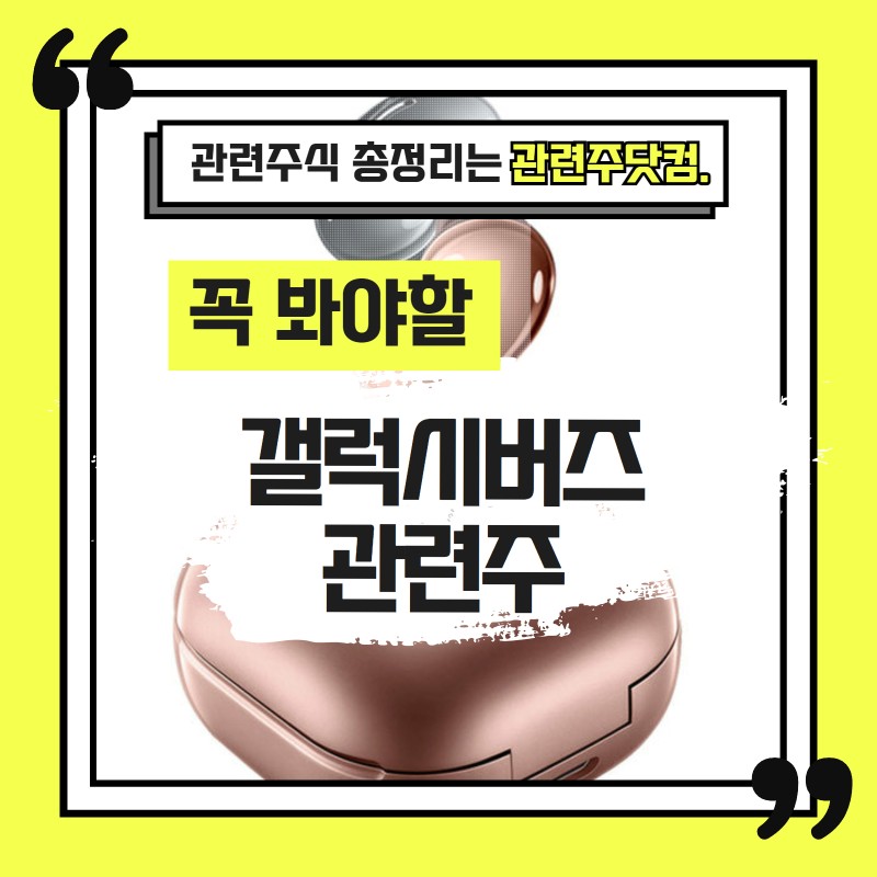 갤럭시버즈 관련주 TOP2 (업데이트) | 대장주, 테마주 | 앞서가는주식채널