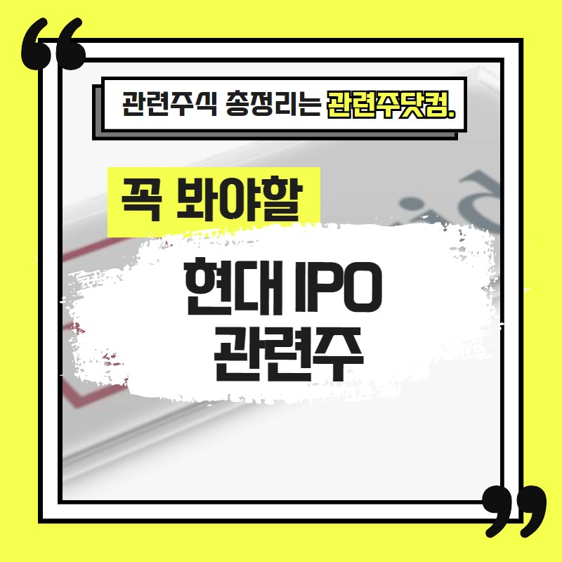 현대 IPO 관련주 TOP3(업데이트) | 대장주, 테마주 | 앞서가는주식채널