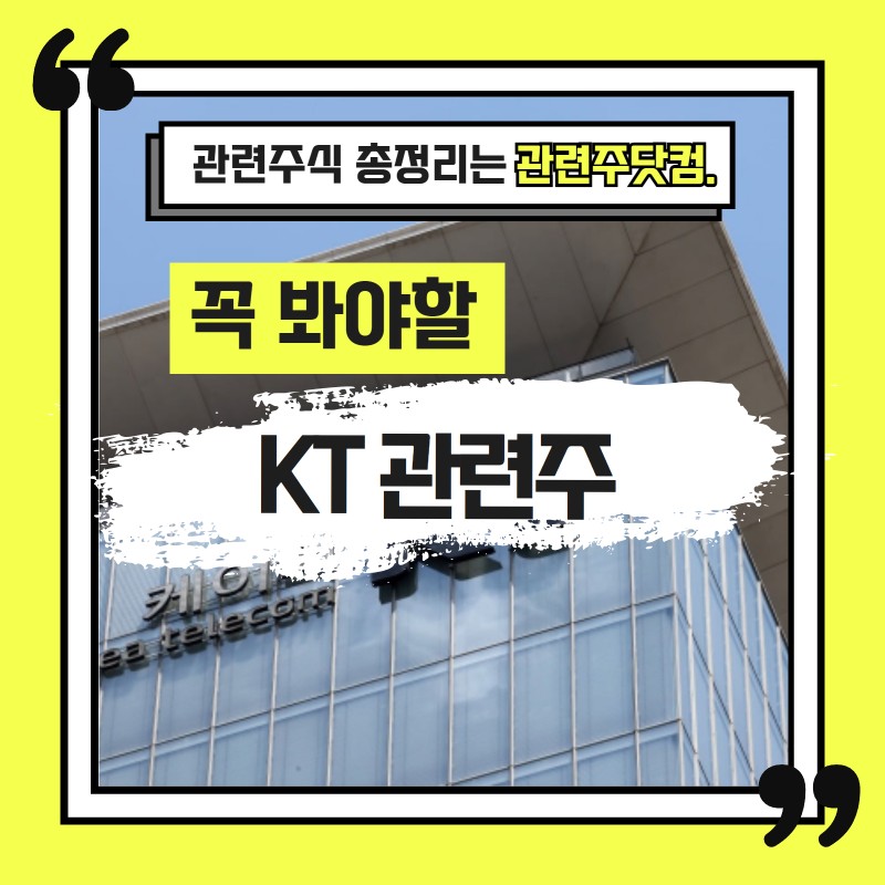 KT 관련주 TOP3(업데이트) | 대장주, 테마주 | 앞서가는주식채널