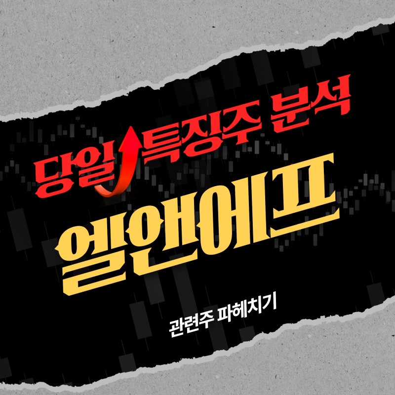 3월31일 엘앤에프 , 중장기 성장성 높다…엘앤에프, 52주 신고가 경신(2차전지 관련주)