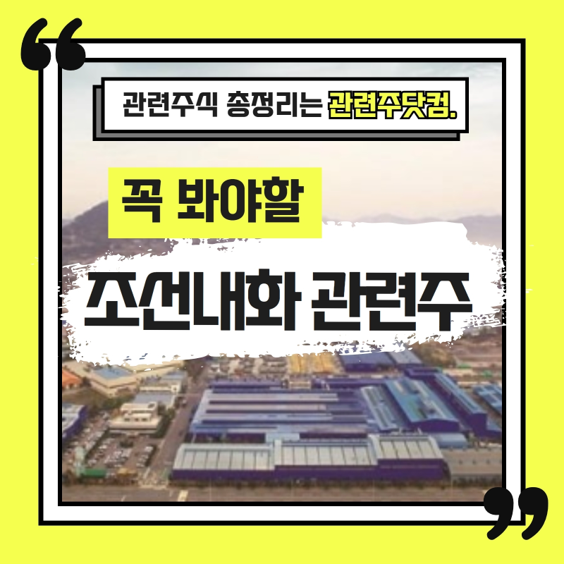 조선내화 관련주 TOP2 (업데이트) | 대장주, 테마주 | 앞서가는주식채널