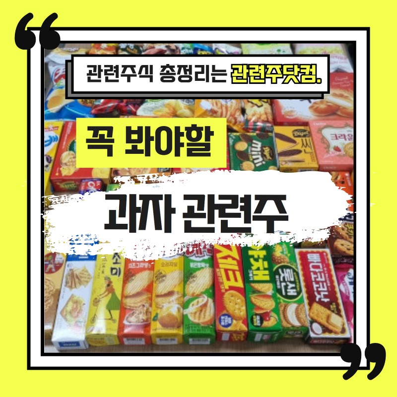 과자 관련주 TOP2(업데이트) | 대장주, 테마주 | 앞서가는주식채널