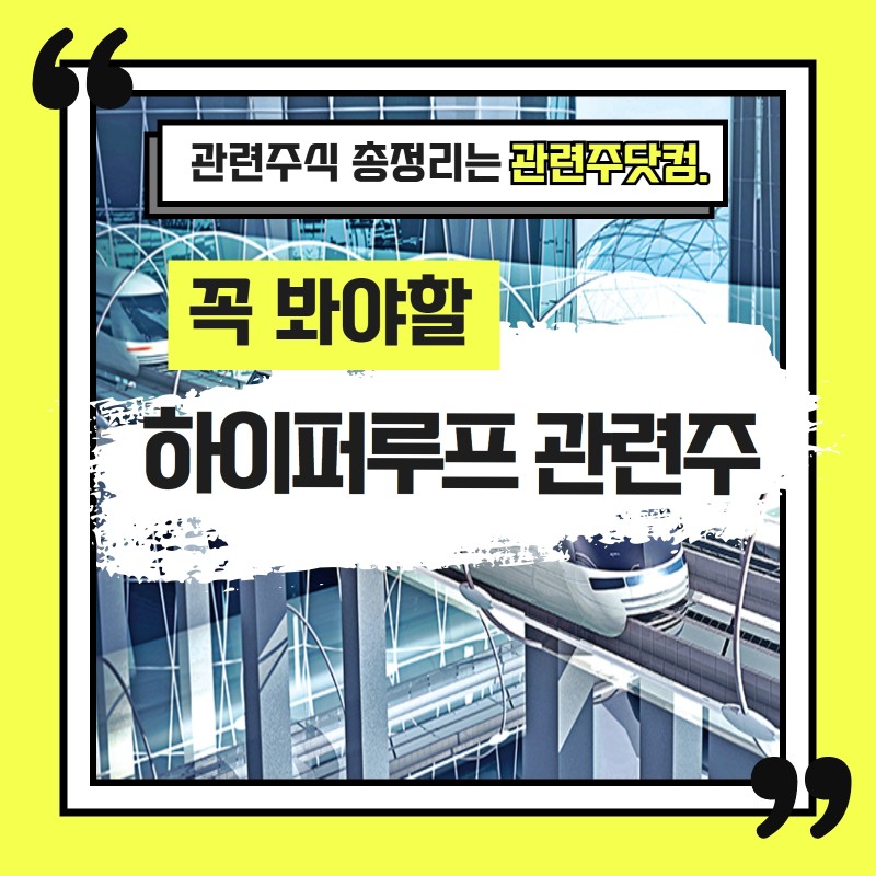 하이퍼루프 관련주 TOP3 (업데이트) | 대장주, 테마주 | 앞서가는주식채널