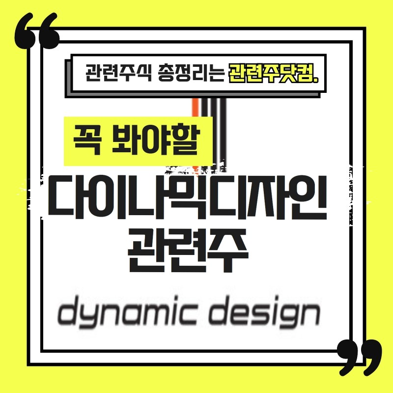 다이나믹디자인 관련주 TOP3 (업데이트) | 대장주, 테마주 | 앞서가는주식채널