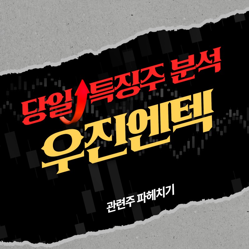 3월 11일 우진엔텍,‘인공지능(AI)이 원자력의 부흥을 견인하는 것일까? 원전관련주 우진엔텍 상한가 도달