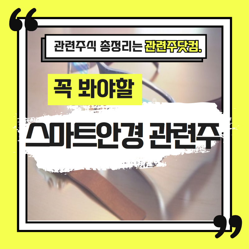 스마트안경 관련주 TOP3(업데이트) | 대장주, 테마주 | 앞서가는주식채널