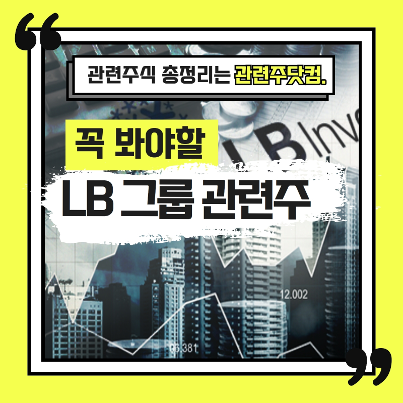 LB 그룹 관련주 총정리 TOP3 (업데이트) | 대장주, 테마주 | 앞서가는주식채널