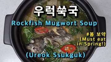 우럭쑥국끓이는법 도다리쑥국보다 더 맛있는 봄 보약 쑥국끓이기 레시피 (Korean food cooking : Rockfish Mugwort Soup)