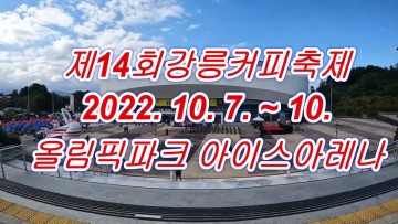 강원도 여행 - 2022 제14회 강릉 커피축제