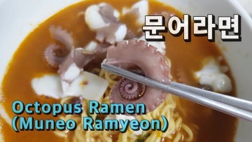 문어라면 만들기 레시피 끓이는법 삼양라면 오리지널 (Korean food cooking : Octopus Ramen with Samyang Ramen Original)