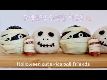 해피 할로윈 데이 👻 초간단! 참치마요 주먹밥 친구들 귀염뽀작~^^ Cute Halloween rice ball. 핼러윈