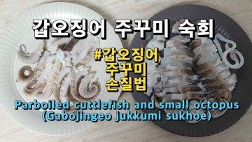 갑오징어 주꾸미 숙회 만들기 (Korean food cooking :  Parboiled cuttlefish and small octopus)