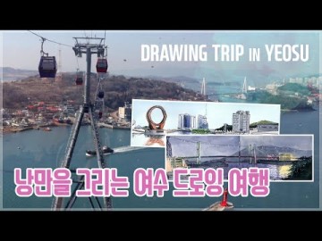 낭만을 그리는 여수 드로잉 여행  Drawing trip in Yeosu