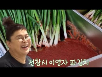 전참시) 먹교수 이영자 파김치 💕 전현무의 파김치 맛보장! 쪽파김치 ~ 파김치에 홀려버린 전참시 멤버들