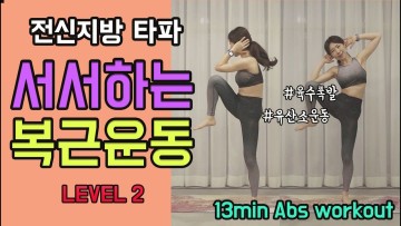 땀 육수 폭발 🔥 13분 유산소 전신버닝 + 서서하는 복근운동 (LEVEL2) - Standing abs workout