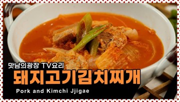 한국의 대표찌개! 돼지고기를 넣어 푹~ 익힌 돼지고기김치찌개 끓이기 😍