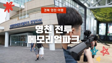 경북 영천 전투메모리얼파크에서 알아보는 한국전쟁 역사여행