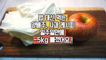 아침밥 대신 먹는 양배추, 사과샐러드 일주일만에 -5kg 감량효과.! 복부고민, 독소배출 전부 해결 양배추 요리 사과 레시피