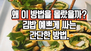 진작 알았으면 좋았을걸 간단하고 맛있는 김밥 레시피 | 시원하고 상큼한 여름 김밥 | 김밥 예쁘게 싸는 꿀팁 | Gimbap
