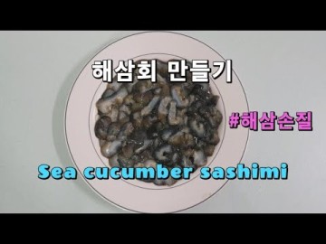 해삼 손질 및 해삼회 만들기 (Korean food cooking : How to make sea cucumber sashimi)